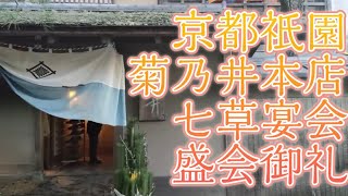 京都祇園菊乃井本店七草宴会盛会御礼 [upl. by Dorrahs926]