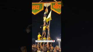 BHOIRAJ MITRA MANDAL SHIRWAL PUNE DAHI HANDI💥 govinda shirwal pune dahihandi [upl. by Schear]