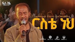 ርስቴ ነህ  Reste Neh  ሀርመኒ ኳየር  Harmony choir  Tuludimtu Mekaneyesus  Origina song Yohannes Girma [upl. by Oemac]