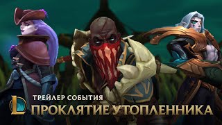 Темные воды  Трейлер события quotПроклятие утопленникаquot – League of Legends [upl. by Gahan]