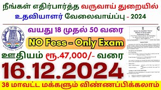 TN govt jobs 🔰 Job vacancy 2024 ⚡ Tamilnadu government jobs 2024 ⧪ Assistant Government Jobs 2024 [upl. by Juetta884]