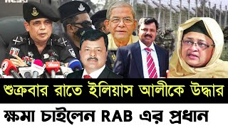 🔴Bangladesh Latest News  13 December 2024  Jamuna tv live  বিএনপি নেতা ইলিয়াস আলীকে নিয়ে র‍্যাব [upl. by Netsirt934]