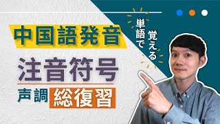 初心者も OK！🇹🇼 台湾中国語発音、注音符号と声調の総復習  ピンイン付き ｜モーガンの台湾華語講座 [upl. by Chance]