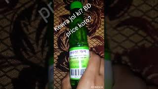 ★কেওড়া জল কি দাম কত কি কাজে লাগেkewra jol ki keora joler dam koto [upl. by Gaye]