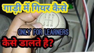 car gear systemगाड़ी के गियर डालना सीखो ।learn about car gearsMotozip [upl. by Nirra]