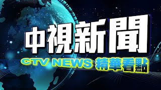 全球治安排名 台犯罪率第二低安全係數亞軍【中視新聞精華】20200714 [upl. by Ynahpit86]