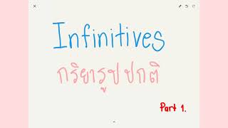 Verb infinitive คืออะไร ตอนที่ 1 [upl. by Batchelor]