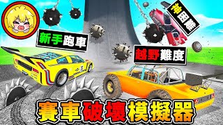 【紓壓Game爽】把車子炸爛❤視覺享受【賽車破壞❤模擬器】😂 飆到🔥時速1280kmh是這種感受XDD  最後直接衝進【大白鯊口內】爽到升天😆  全字幕 [upl. by Anivla]