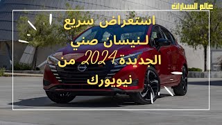 استعراض سريع لـنيسان صني الجديدة 2024🤩 من معرض نيويورك 🇺🇸 [upl. by Athene]