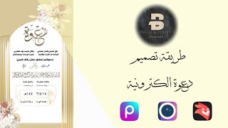 طريقة تصميم دعوة الكترونية فخمة 🎞👏🏼 [upl. by Zeni]