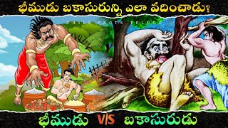 భీముడు బకాసురున్ని ఎలా వదించాడు  భీముడు vs బకాసురుడు మధ్య యుద్ధం  Chill Facts Telugu [upl. by Aihsenor]