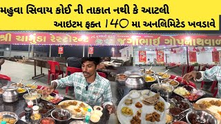 મહુવા મા જગાભાઈ ગોપનાથ વાળા ધૂમ મચાવે  ફૂલ પેટ જમો બધું જ અનલિમિટેડ  Mahuva Food  Mahuva [upl. by Ellerey302]