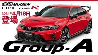 CIVIC TYPE RFL5 無限パーツ GroupA 発表！ [upl. by Rema]