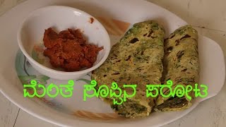 Mente parotta in Kannada  Methi Paratha Recipe  Menthe soppu recipe  Menthya soppu recipes [upl. by Mosa]