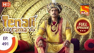 Tenali Rama  Ep 491  Full Episode  21st May 2019 [upl. by Ayek]