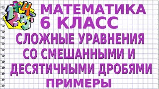 СЛОЖНЫЕ УРАВНЕНИЯ СО СМЕШАННЫМИ И ДЕСЯТИЧНЫМИ ДРОБЯМИ Примеры  МАТЕМАТИКА 6 класс [upl. by Nyrehtac]