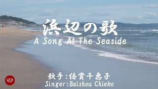 浜辺の歌 Hamabe no uta（ 倍賞千恵子 Baishou Chieko ）ローマ字と日本語の歌詞、および英語の歌詞の意訳付き [upl. by Ilahsiav]