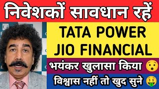 निवेशकों सावधान रहें  Tata power share latest news today  Jio financial share latest news today [upl. by Alial]