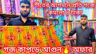 শীতের গরম অফার  পাইকারি হাট থেকে সরাসরি কাপড় কিনুন Goj kaporer paikari Market gojkapor পাইকারি [upl. by Faustina]