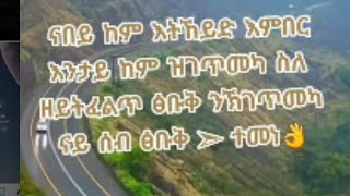 Hagos Tube ሓጎስ ዩቱብ ናበይ ከም እትኸይድ እበር እንታይ ከም ዝገጥመካ ሰለ ዘይትፈልጥ ፅቡቅ ንኽገጥመካ ናይ ሰብ ፅቡቅ ተመና [upl. by Eerbua]