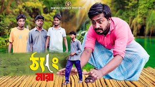 ঠ্যাং মারা  Thang Mara  Funny Video  Comedy Video  New Drama  Bangla Natok [upl. by Mellie490]