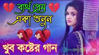 Bangla Superhit Dukher Gaan  খুব কষ্টের গান II Bengali Nonstop Sad Songs  Bangla Sad Song 2023 [upl. by Emawk]