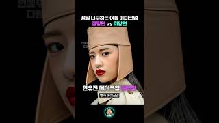 정말 너무하는 여돌 메이크업 절망편 vs 희망편 [upl. by Kcirdlek]