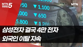 삼성전자 결국 4만전자 됐다…외국인 이탈 지속  머니투데이방송 뉴스 [upl. by Anorahs]