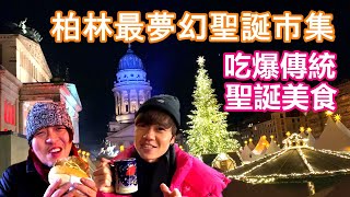 柏林最夢幻的聖誕市集｜吃爆德國傳統小吃美食｜Weihnachtszauber am Gendarmenmarkt【夫夫德國瘋 6】EP63 Christmas Market [upl. by Ylime]