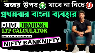 Finnifty amp Nifty50 Options LIVE Trading  05 JULY  Bengali Analysis Predictions  Bengal Booming [upl. by Notyarb]