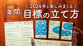 無理せずできる年間目標の立て方  2024年も自分のペースでゆったりと手帳を楽しむ [upl. by Roldan]