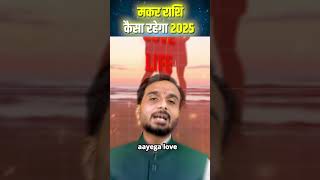 Capricorn 2025 Horoscope  Makar Rashi Ke Liye Saal Kaisa Rahega [upl. by Vallie149]