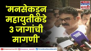 Bala Nandgaonkar  मनसेकडून महायुतीकडे 3 जागांची मागणी 3 पैकी 2 जागांबाबत चर्चा सुरू [upl. by Aneeg1]