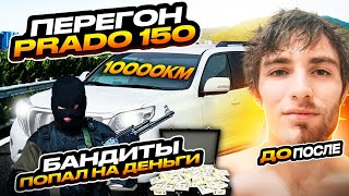 Перегон авто ВладивостокКраснодар Прадо 150 бандиты попал на деньги10000км розыгрыш японского [upl. by Supat]