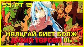 🔴S3 PT 13 НЯЛЦГАЙ БИЕТ БОЛЖ ДАХИН ТӨРСӨН НЬ АНИМЭ ТОВЧЛОЛ ☀️🌙 [upl. by Nobie462]