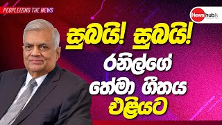 Ranil Wickramasinghe Campaign Song 2024  සුබයි සුබයි Song FINAL FHD [upl. by Rosa908]