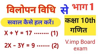 विलोपन विधि  Elimination method  vilopan vidhi  class 10th maths  most important board exam [upl. by Ulund1]