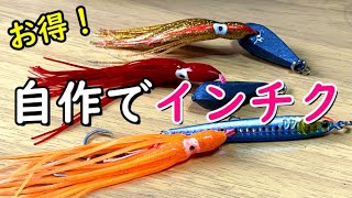 青物から根魚まで口を使う！僕のオススメ自作でインチク [upl. by Allyson]