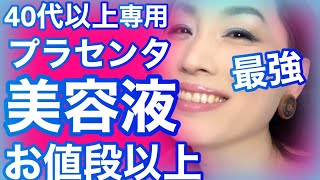 48歳元男子オススメ！海外のプラセンタ美容液が凄い！ヒトプラセンタジェルはアラフィフの味方！ [upl. by Louls]