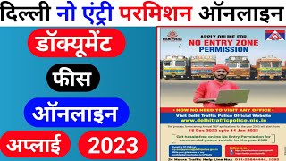 दिल्ली नो एंट्री परमिशन कैसे अप्लाई करें 💥how to apply no entry permission डॉक्यूमेंट फीस आदि [upl. by Lenrow391]