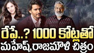 రేపే  1000 కోట్ల తో మహేష్రాజమౌళి చిత్రం  Mahesh Babu And Rajamouli Movie Stat  1000Cr Movie [upl. by Adiaroz614]