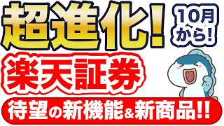 楽天証券が2つの超進化！待望の新商品と超便利な新サービス！ [upl. by Boyce854]