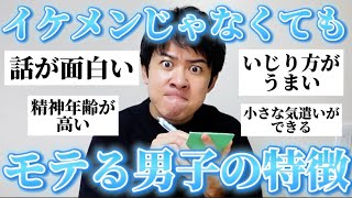 【男子必見】女子に「イケメンじゃないけどモテる男の特徴」聞いたら有益すぎたから参考にして！ [upl. by Glad]