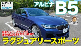 アルピナ B5 【車両レビュー】ラグジュアリーampスポーツの世界を突き詰めた5シリーズ 新しいアルピナのクルマ作りが見えてきた ALPINA B5 ECarLife with 五味やすたか [upl. by Lyontine322]