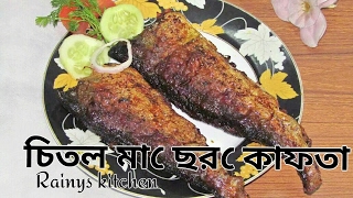 চিতল মাছের কোপ্তা চিতল মাছের কোফতাfish koftaBangladeshi Fish Kofta Recipechitol macher Kofta [upl. by Leler132]