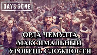 Орда Чемулта в Days Gone на максимальном уровне сложности [upl. by Aical]