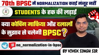 NO Normalization In BPSC  बीपीएससी में Normalization मंजूर नहीं  70th BPSC Normalization [upl. by Struve]