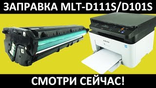 SAMSUNG D111S ЗАПРАВКА  SAMSUNG M2070 ЗАПРАВКА [upl. by Namron]