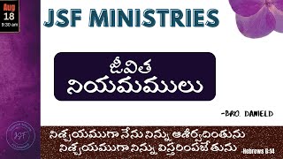 SUNDAY MORNING MESSAGE  జీవిత నియమములు  18082024 [upl. by Atiluj]