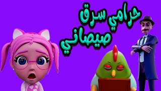 حرامي الصيصان  يختي عليها  سوسو بشعة  بيبي سوسو Baby Soso [upl. by Wills]